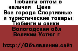 Тюбинги оптом в наличии › Цена ­ 692 - Все города Спортивные и туристические товары » Тюбинги и санки   . Вологодская обл.,Великий Устюг г.